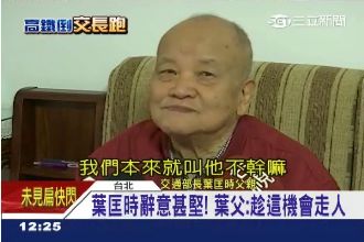 葉匡時辭交長　葉父抱屈：回學校教書