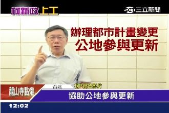 都更染黑怎辦？柯P嗆：帶槍去談判
