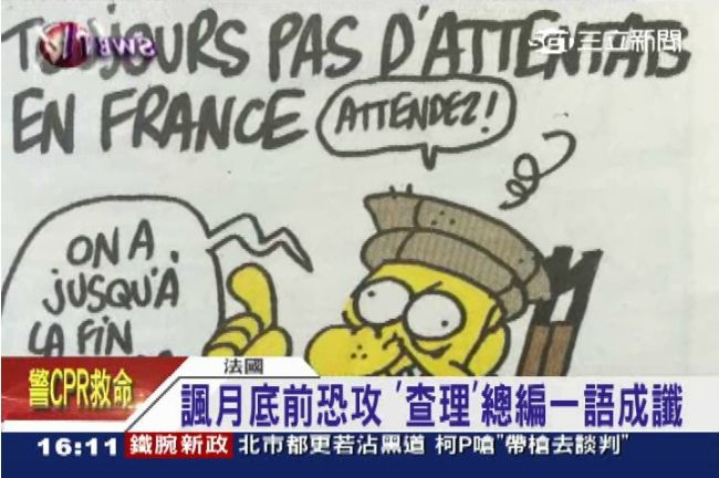 法國沒恐攻！《查理週刊》一語成讖