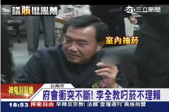 李全教叼菸不理！賴清德批：太自大