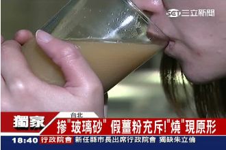 市售薑粉好便宜？當心喝下「玻璃砂」