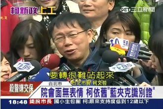 擺酷不起立握手？柯：人在後面很難轉