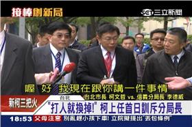 柯文哲,李德威,信義分局長(20141225)