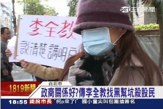 政商關係好？傳李全教找黑幫坑殺股民