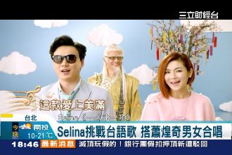 Selina蕭煌奇對唱　挑戰台語歌