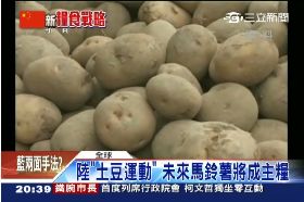 中搶馬鈴薯2000