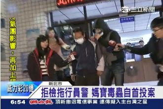 媽寶毒蟲拒撞警逃逸　母勸自首投案