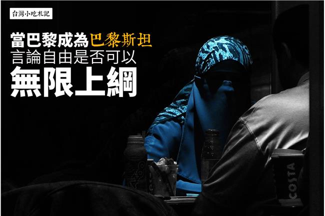 巴黎反思：言論自由是否可無限上綱？