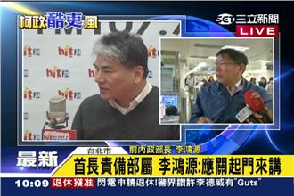 批柯P話講太快　李鴻源：講話要三思