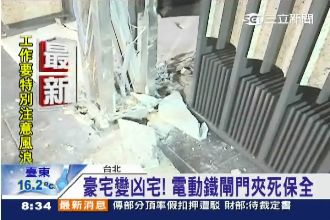 豪宅變凶宅！電動鐵閘門故障夾死保全