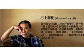 村上春樹