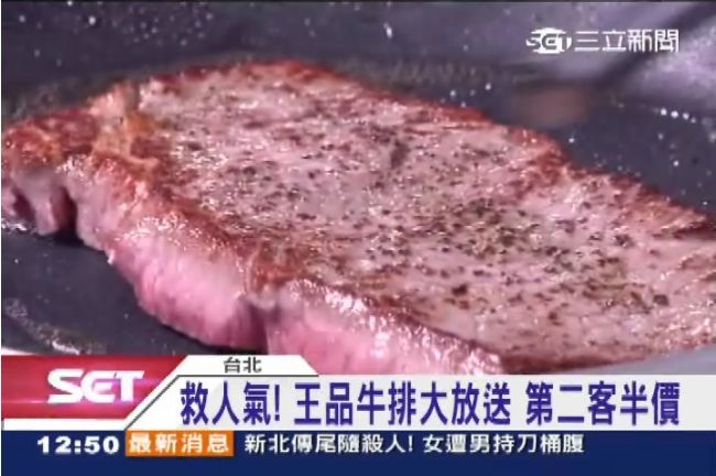 王品祭優惠救人氣　推第二客牛排半價