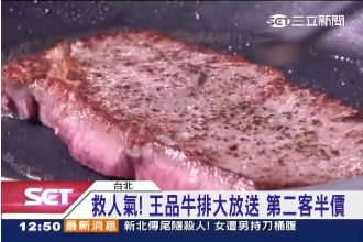 王品祭優惠救人氣　推第二客牛排半價