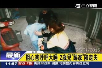 傻眼！2歲兒翹家　老爸竟在沙發大睡