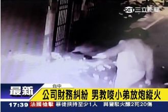 股東糾紛！男子教唆小弟放鞭炮縱火