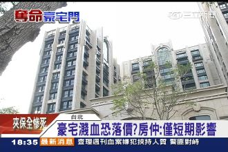 台灣第一豪宅濺血！房價恐直直落？