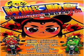 2015愛台客神仙運動會