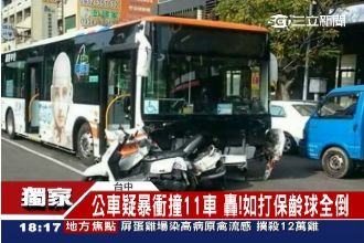 轟！公車狠撞11車　如打保齡球全倒