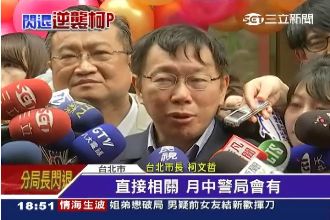 電走李德威？柯文哲：跟我沒關係吧