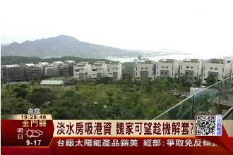 淡水房產吸港資　魏家可望趁機解套？