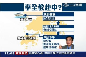 處理啥事？段宜康爆：李全教搭船赴中