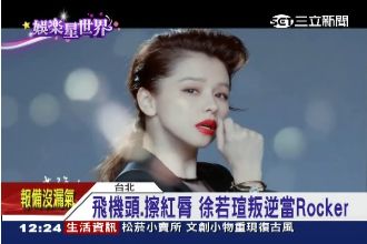 婚後耍叛逆　徐若瑄改當Rocker