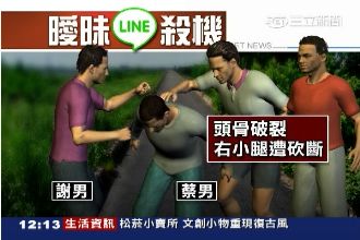 傳LINE卻變小王！男斷腿爆頭慘死