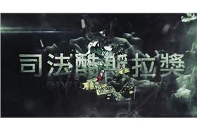 司法酷斯拉　官方影片