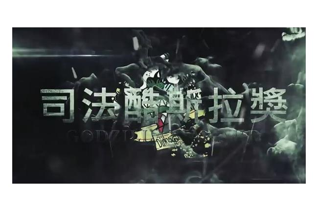 司法酷斯拉頒獎典禮！空茶葉罐成獎杯
