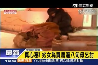 「反正活不了幾年」女為買房逼母乞討