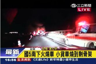 直擊／國5夜半火燒車！燒到剩骨架　