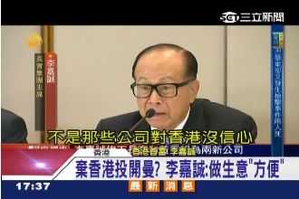 不滿梁振英？李嘉誠變相「撤資」香港