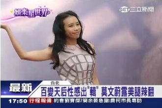 天后性感出「輯」！莫文蔚露美腿辣翻