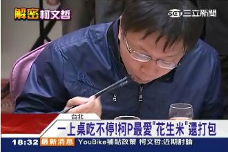 柯愛吃「花生」！蔡英文叮嚀柯慢慢吃