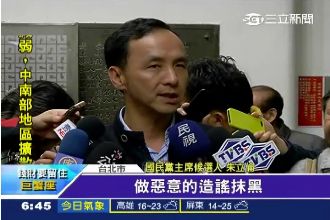 朱立倫槓小英：勿放任民進黨造謠抹黑