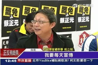 姚立明：我要天天宣傳「罷免蔡正元」