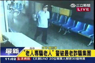 「老人專騙老人」　警破最老詐騙集團