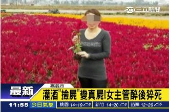 灌酒「撿屍」變真屍！女主管醉後猝死