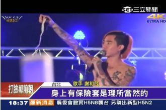 演唱會送保險套！家長連署抵制謝和弦