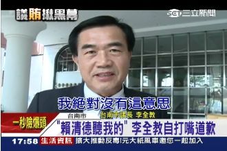 李全教親上火線 反咬賴清德賄選