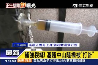 補強裂縫！基隆中山陸橋哀痛「打針」