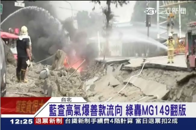 藍查氣爆善款！綠委轟MG149翻版