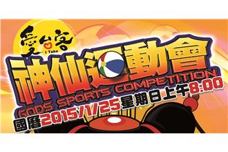 《愛台客神仙運動會》人神之戰開跑！