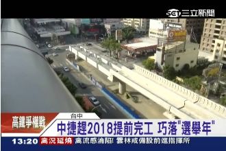 巧落選舉年！中捷趕2018提前完工