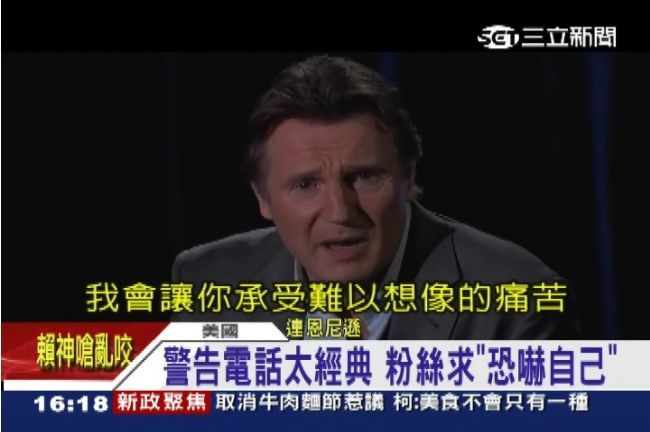 聽了會漏尿！連恩尼遜恐嚇電話嚇死人