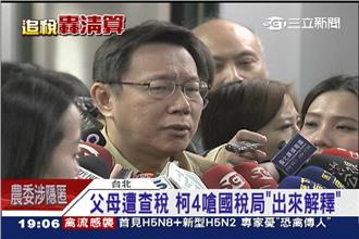 父母遭查稅　柯P：請國稅局大咖解釋