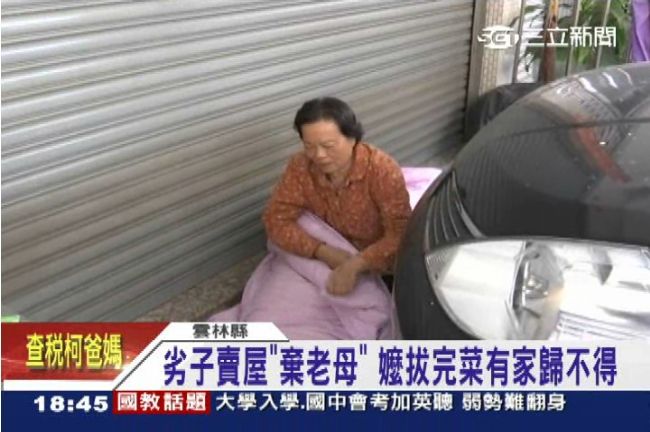 拔完菜房子被偷賣！狠心兒趕母睡門外