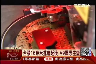 台積16奈米進度延後　A9單恐生變