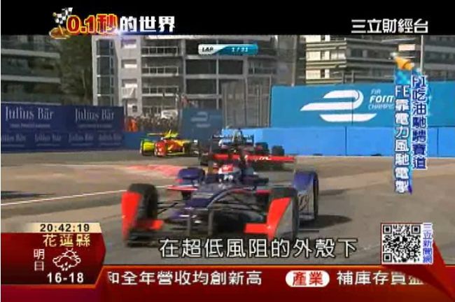 F1風馳電掣　電動方程式蓄勢待發