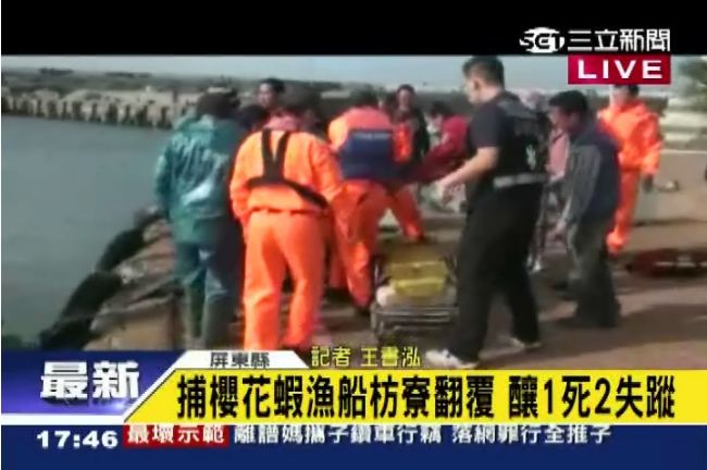 櫻花蝦漁船翻覆！船長死亡2船員失蹤
